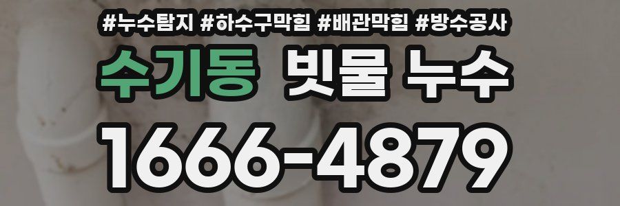 수기동 빗물 누수