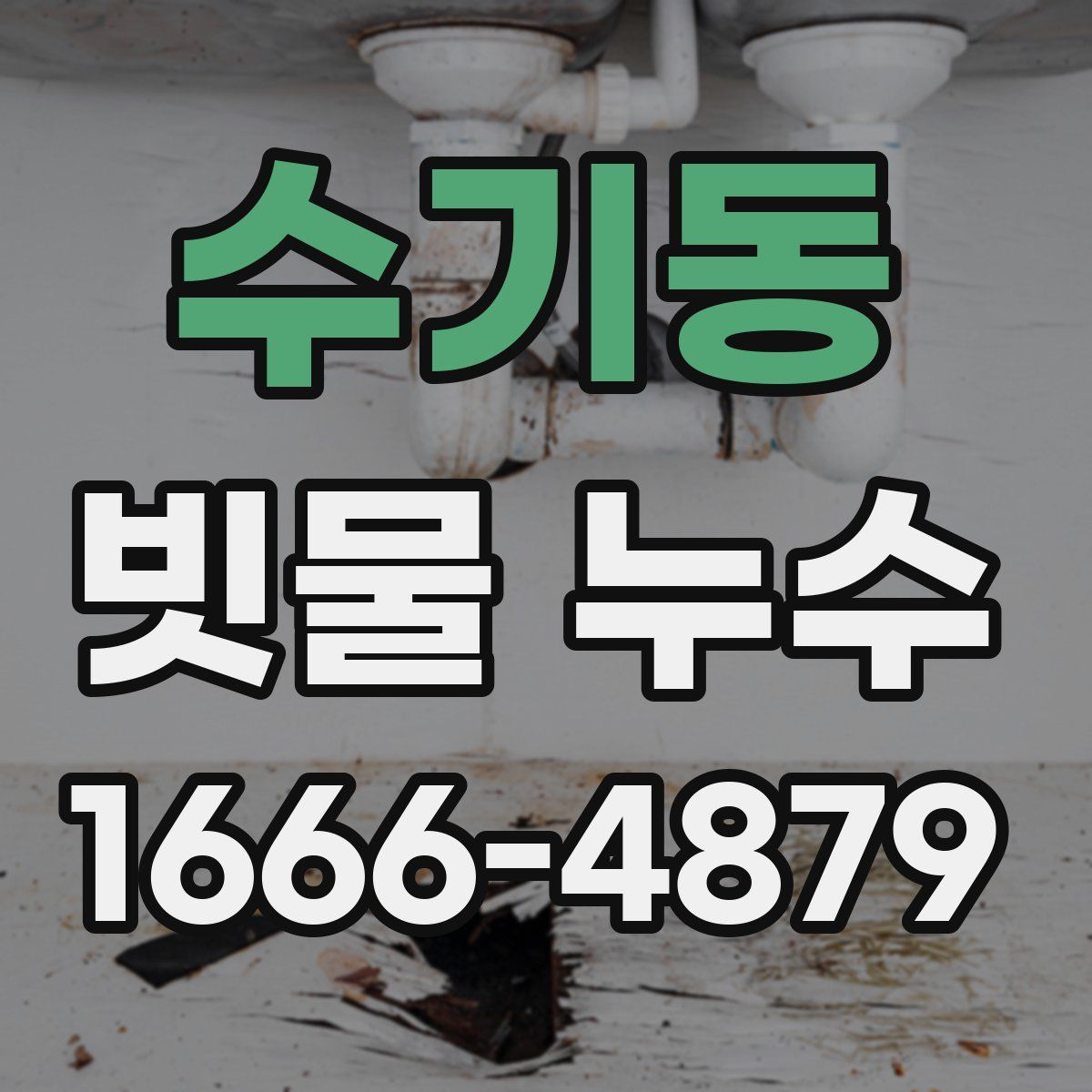 수기동 빗물 누수