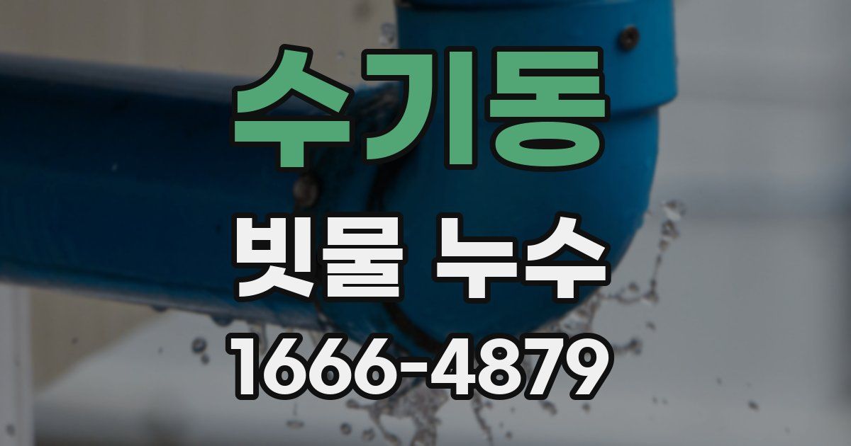 수기동 빗물 누수