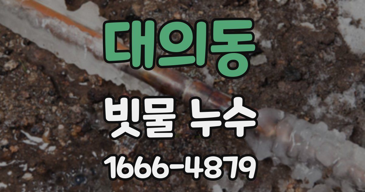 대의동 빗물 누수