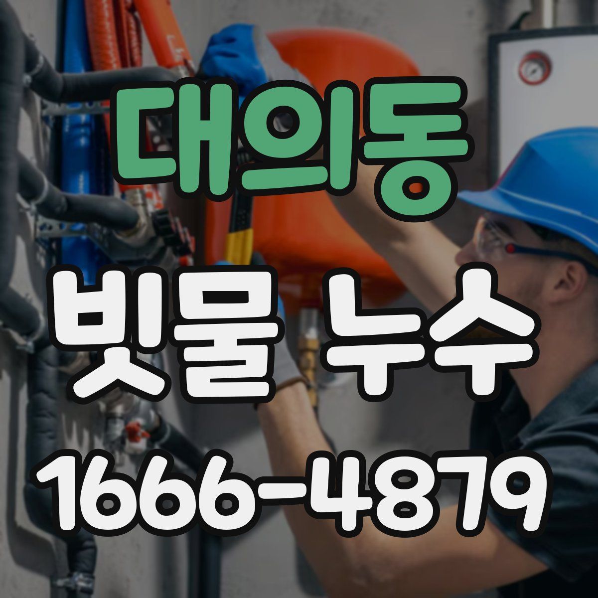 대의동 빗물 누수