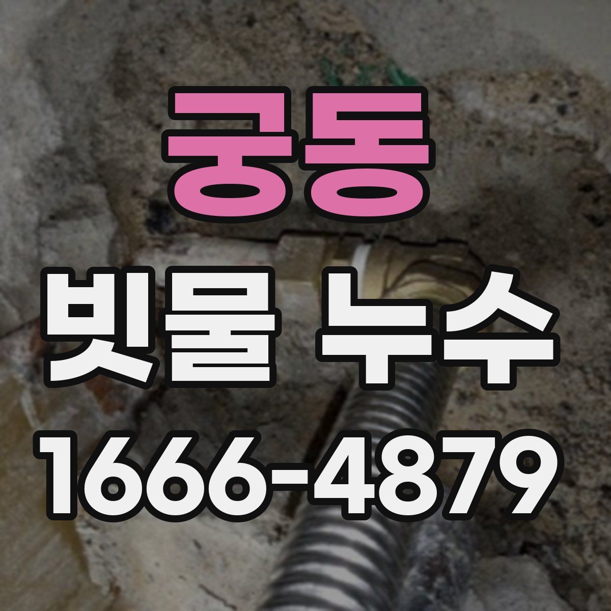 궁동 빗물 누수