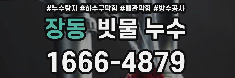 장동 빗물 누수