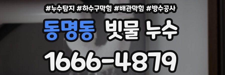 동명동 빗물 누수