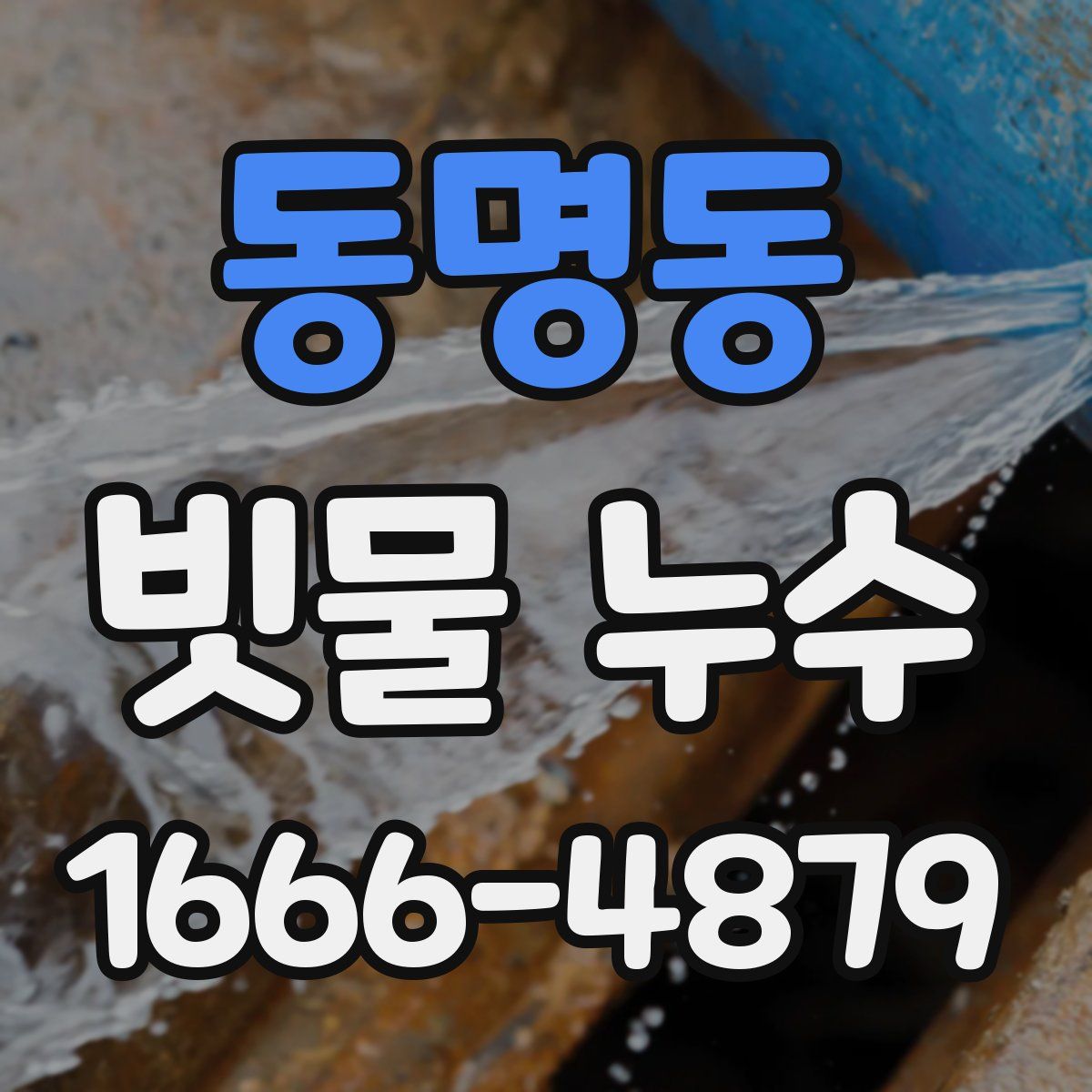 동명동 빗물 누수