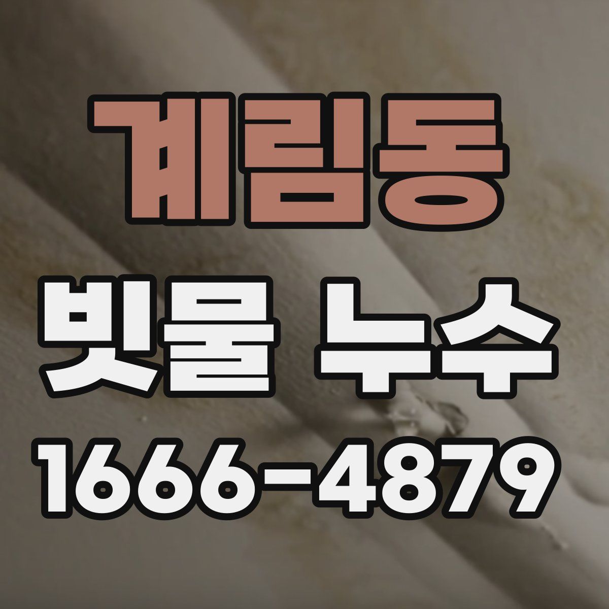 계림동 빗물 누수