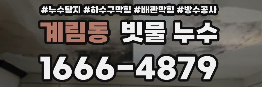계림동 빗물 누수