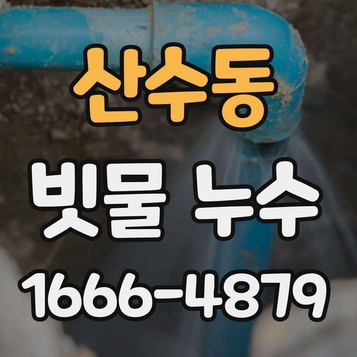 산수동 빗물 누수