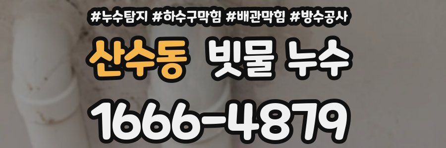 산수동 빗물 누수