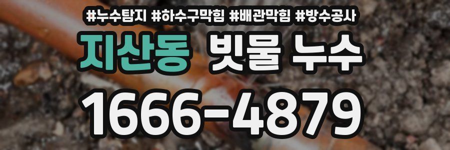 지산동 빗물 누수