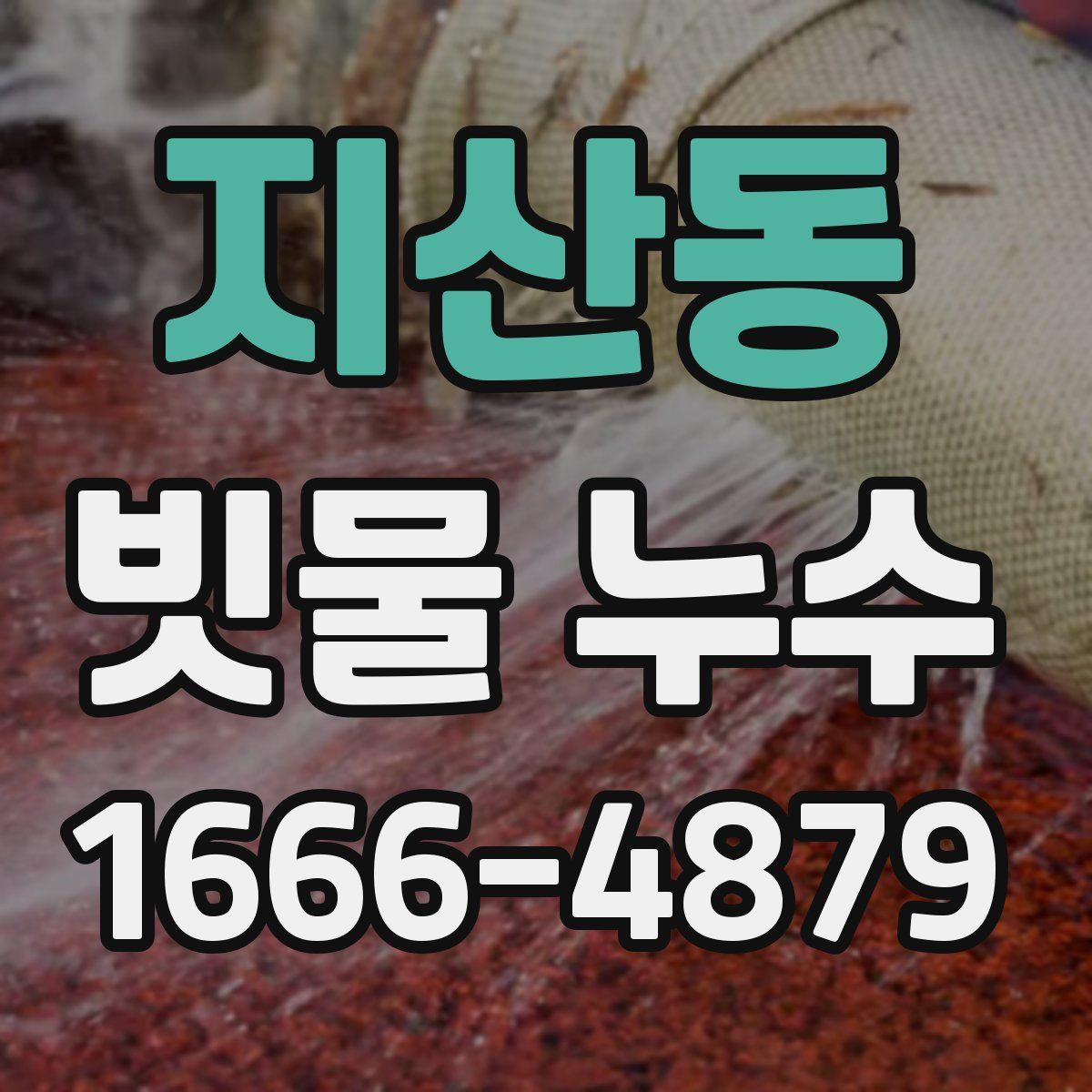 지산동 빗물 누수