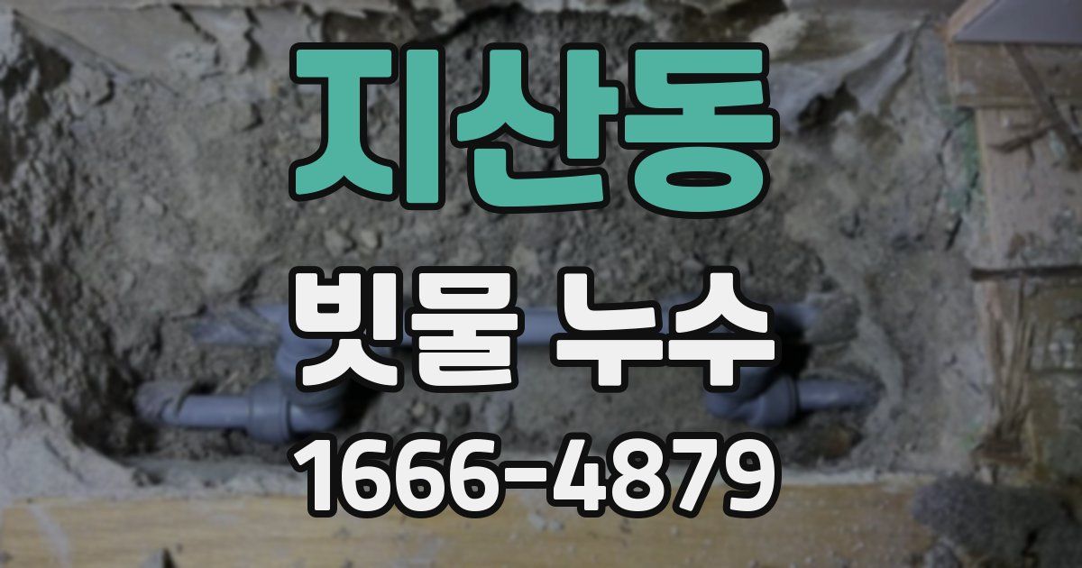 지산동 빗물 누수