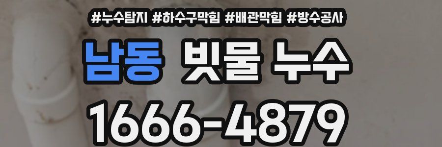 남동 빗물 누수