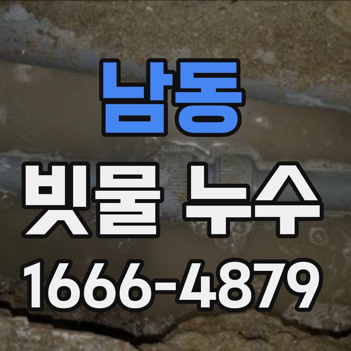 남동 빗물 누수