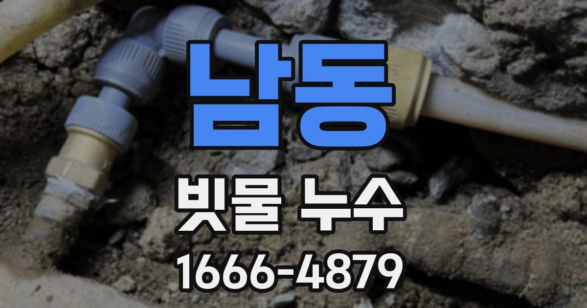 남동 빗물 누수
