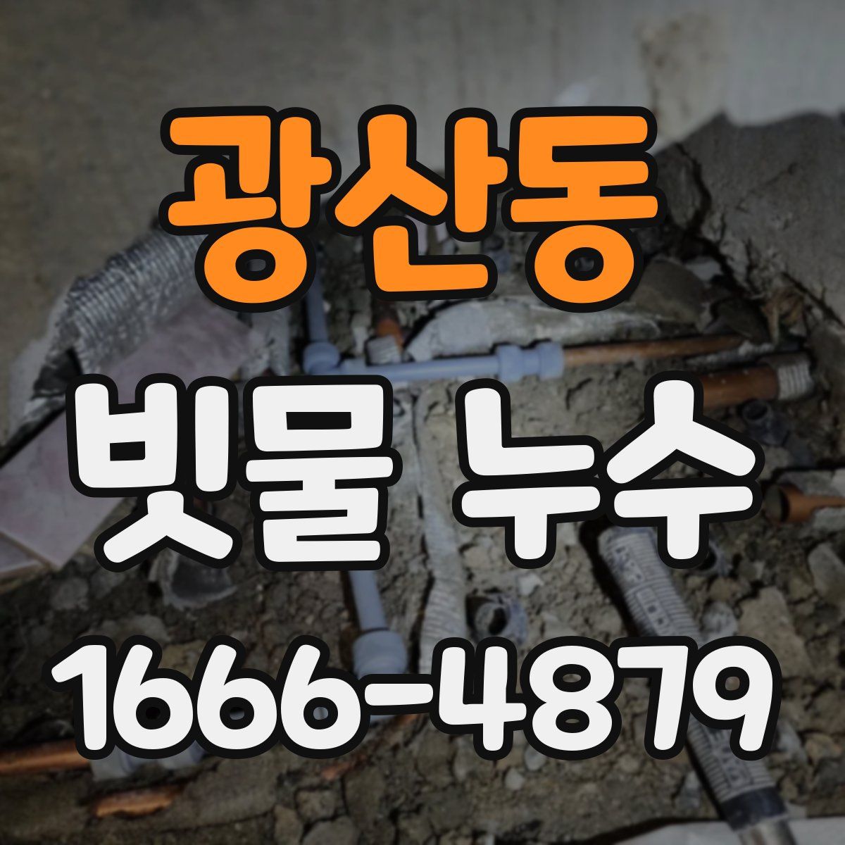 광산동 빗물 누수