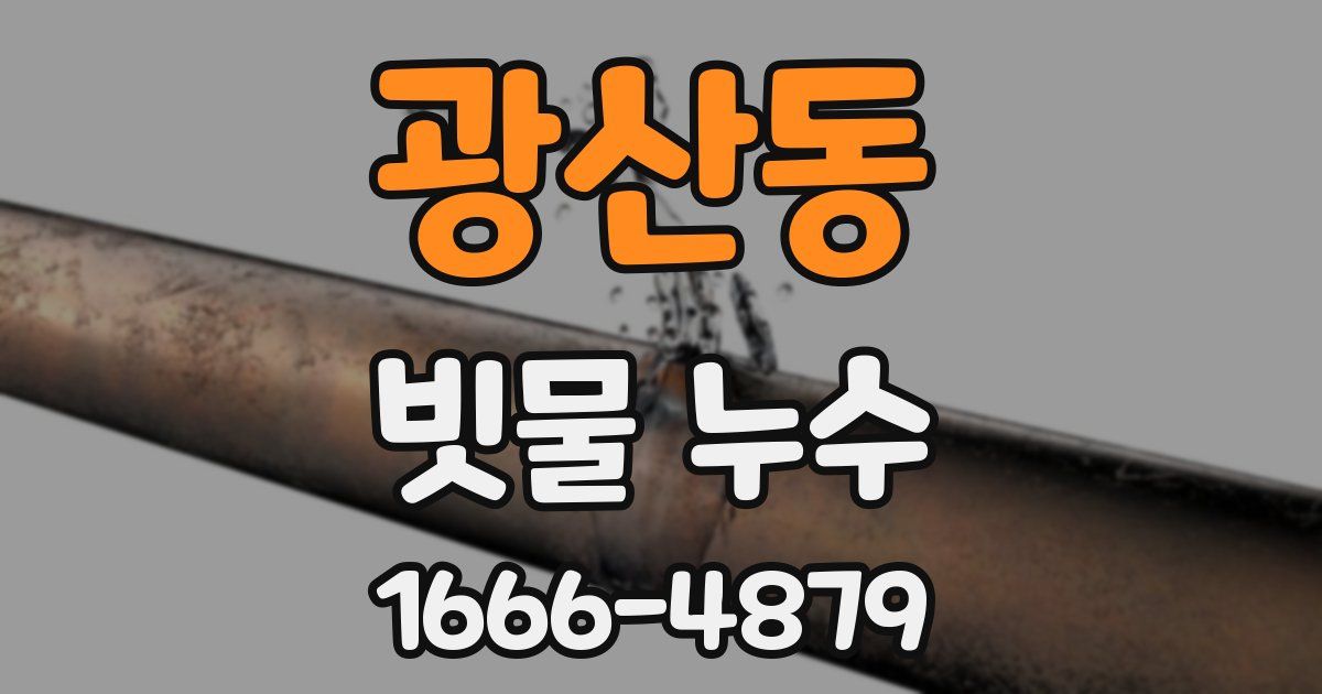 광산동 빗물 누수