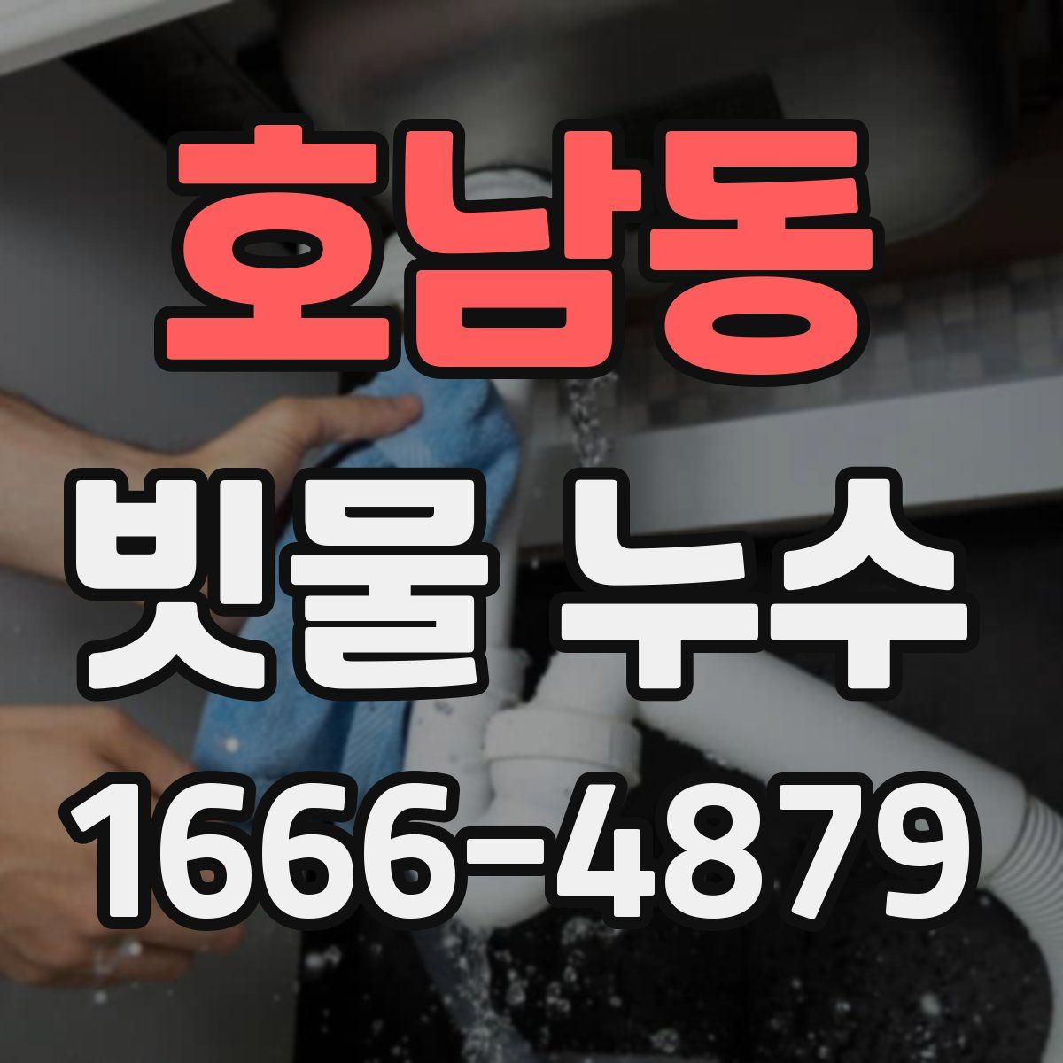 호남동 빗물 누수