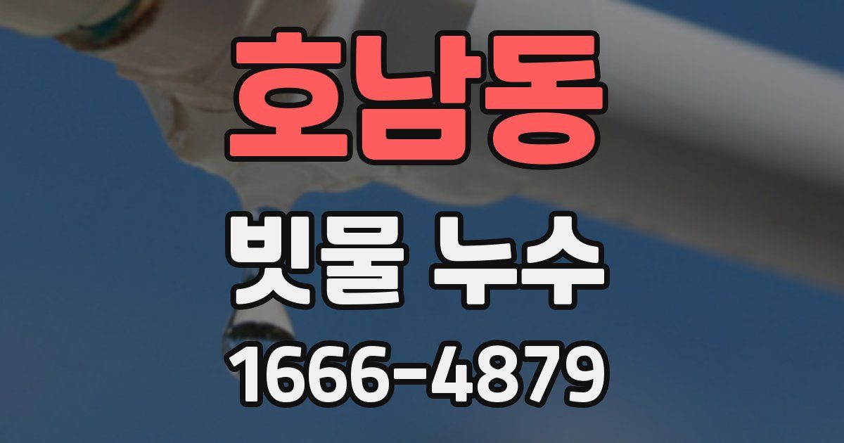 호남동 빗물 누수