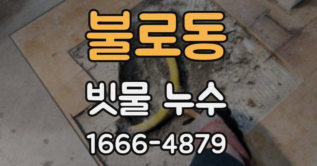 불로동 빗물 누수