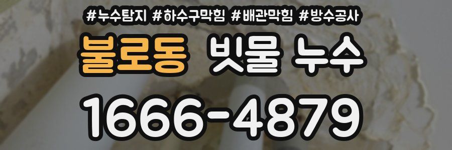 불로동 빗물 누수