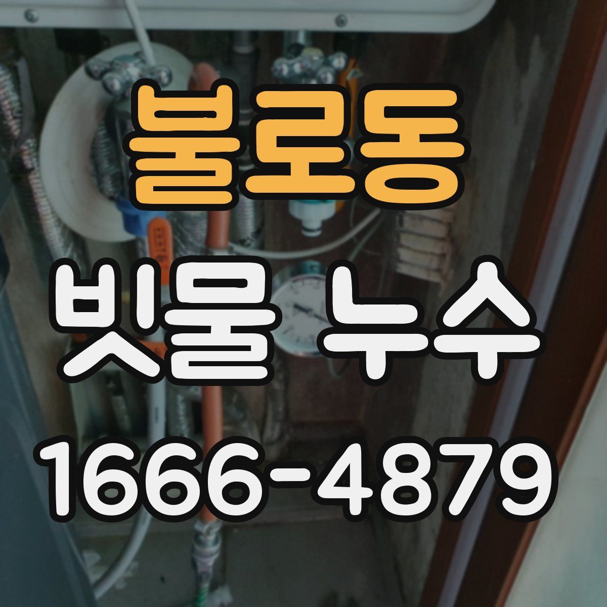 불로동 빗물 누수
