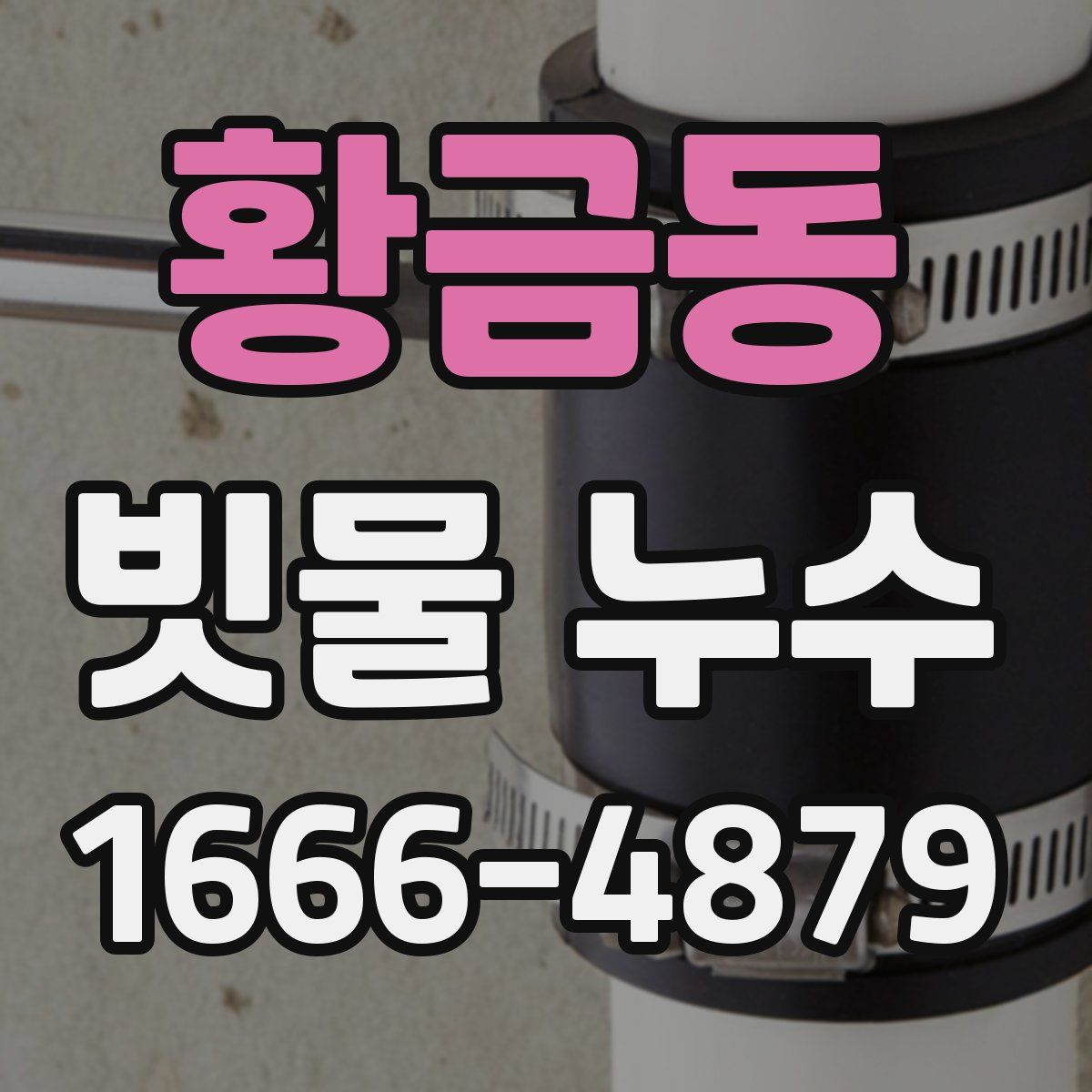 황금동 빗물 누수