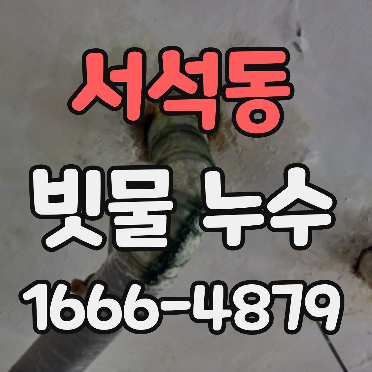 서석동 빗물 누수