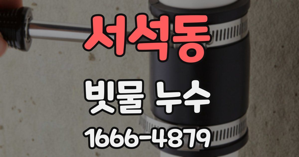 서석동 빗물 누수