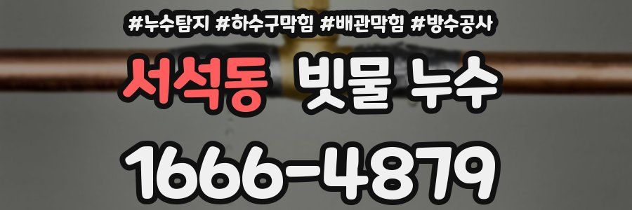 서석동 빗물 누수
