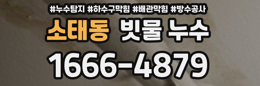 소태동 빗물 누수