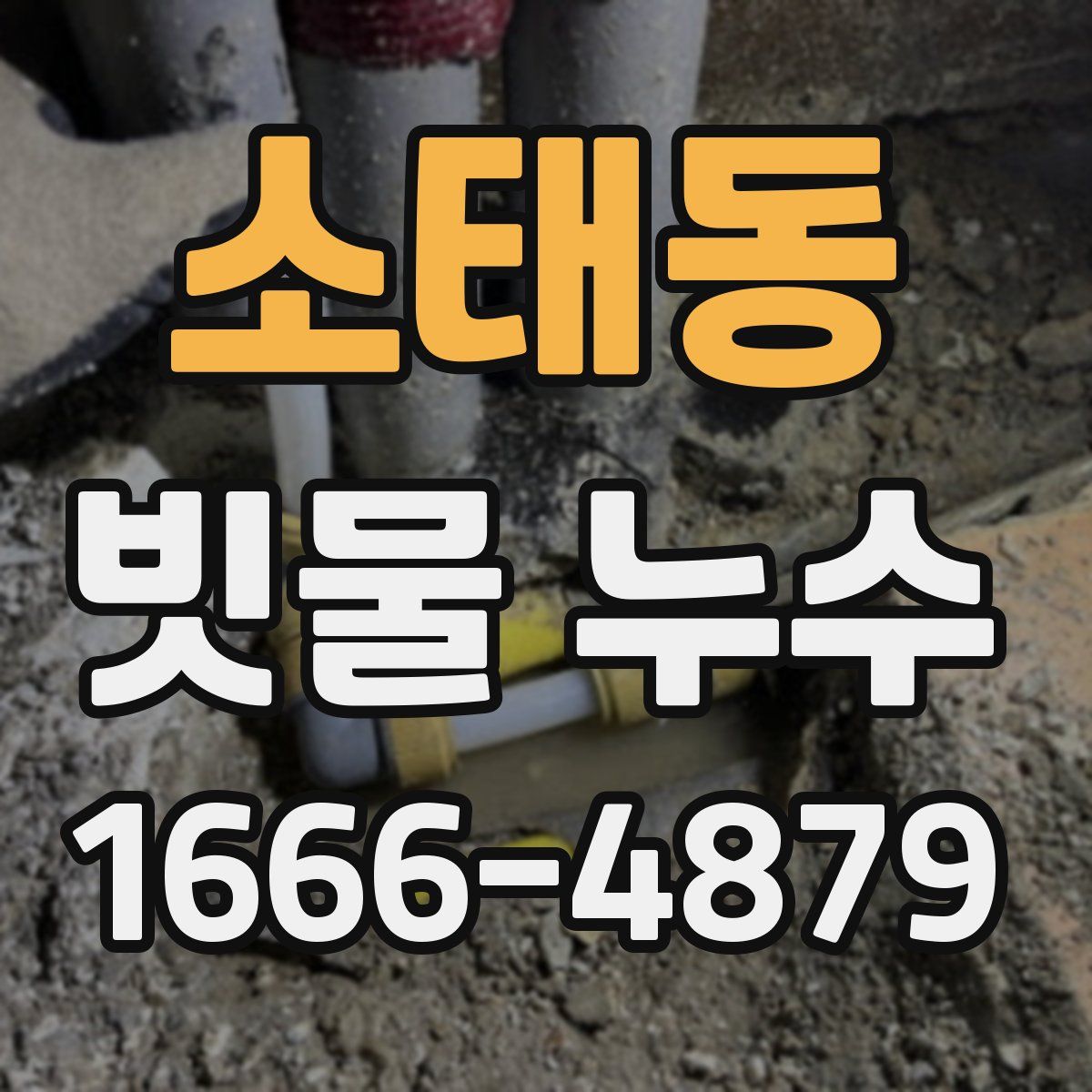 소태동 빗물 누수