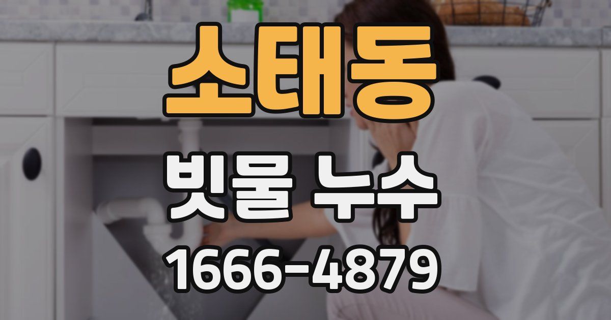 소태동 빗물 누수