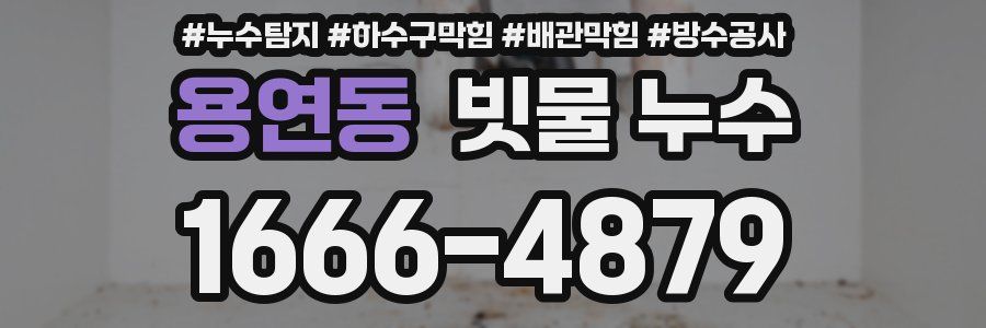 용연동 빗물 누수
