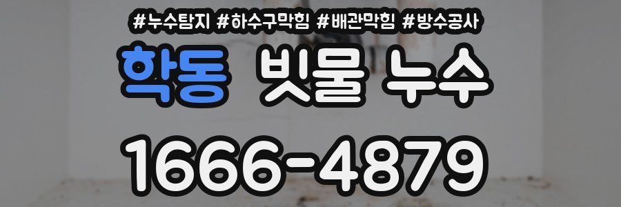 학동 빗물 누수