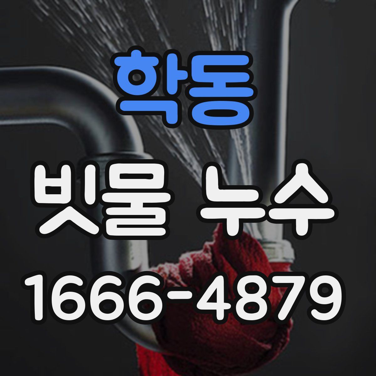 학동 빗물 누수