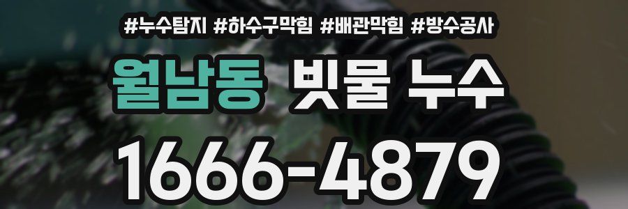 월남동 빗물 누수