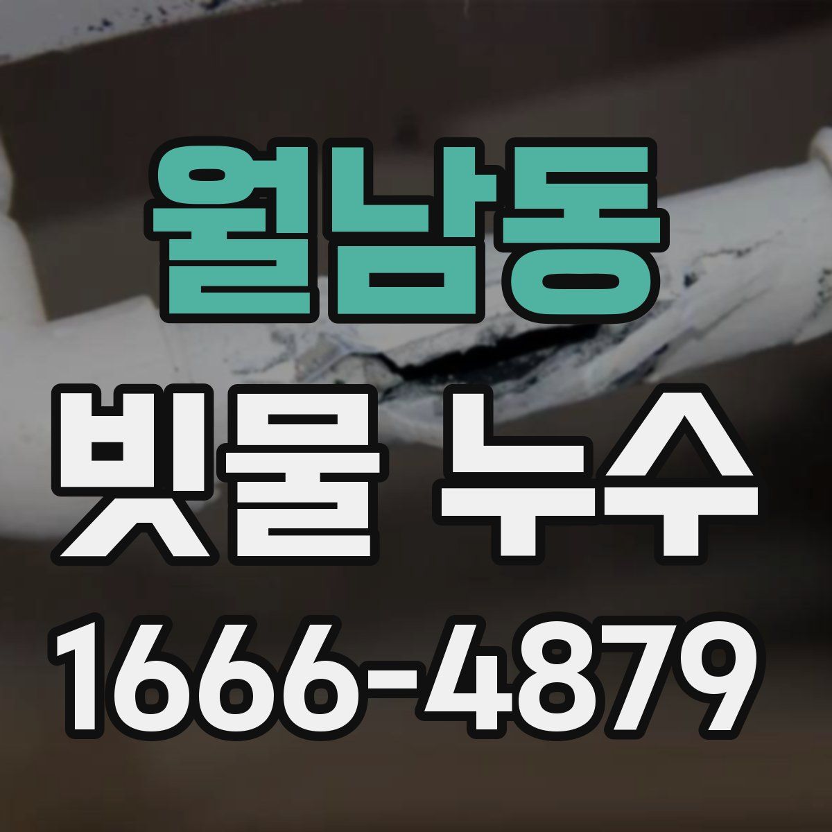 월남동 빗물 누수