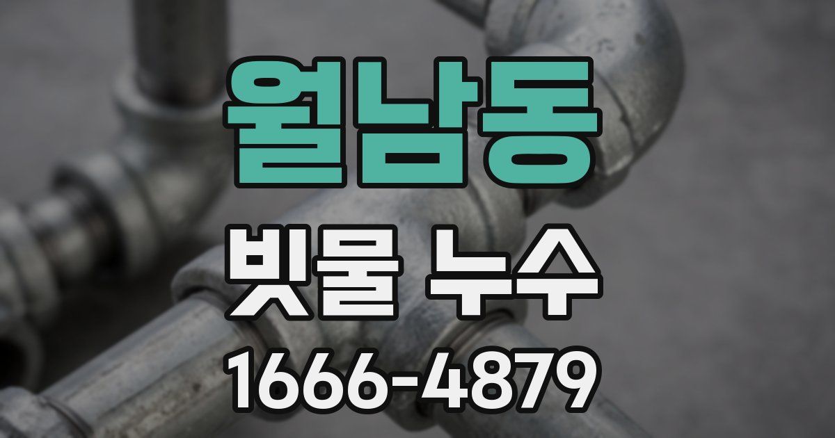 월남동 빗물 누수