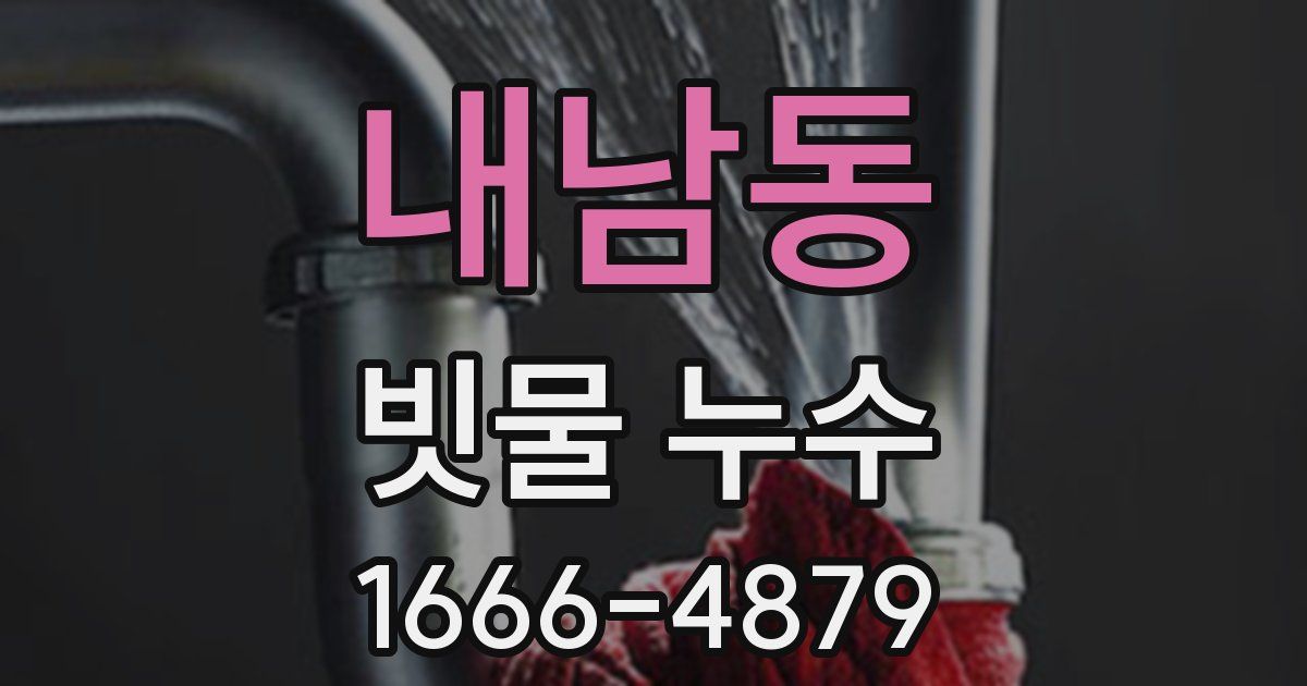 내남동 빗물 누수