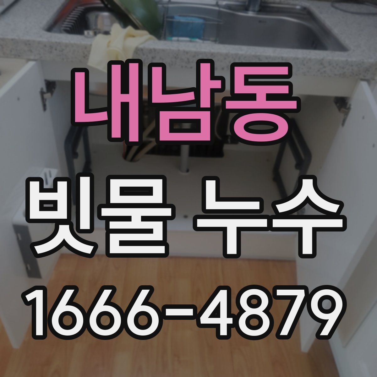 내남동 빗물 누수