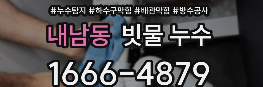 내남동 빗물 누수