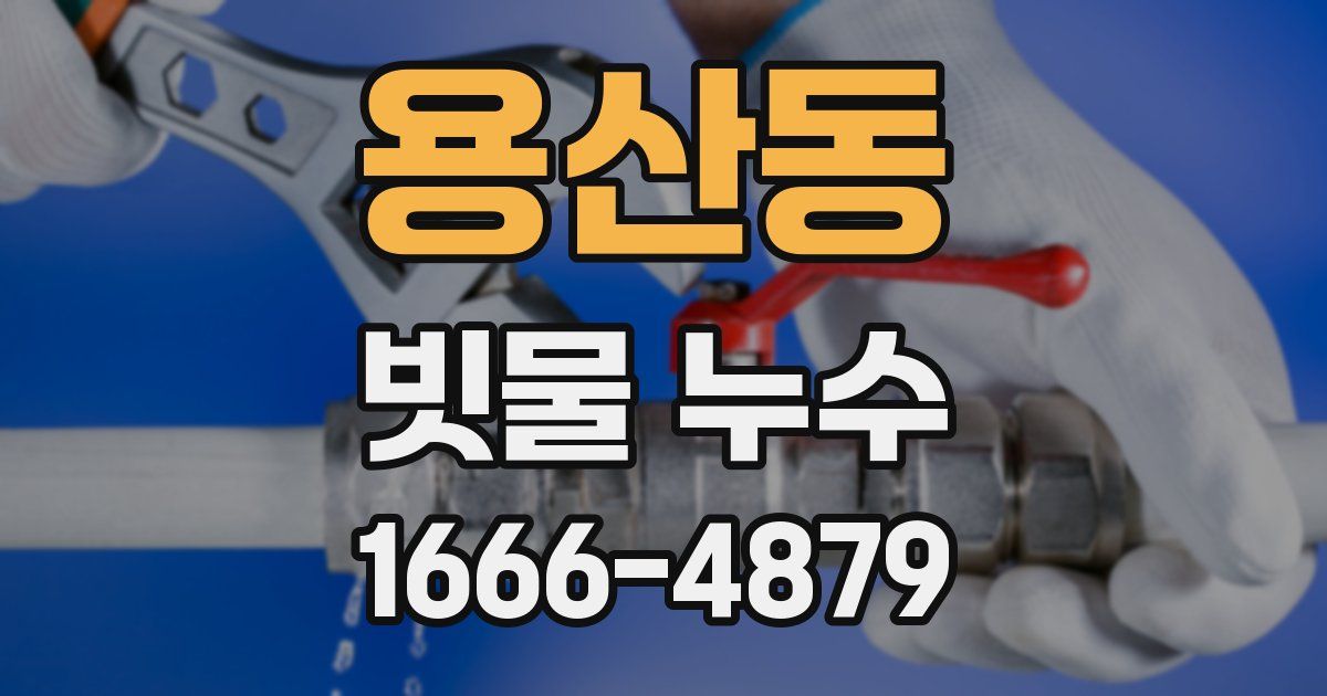 용산동 빗물 누수