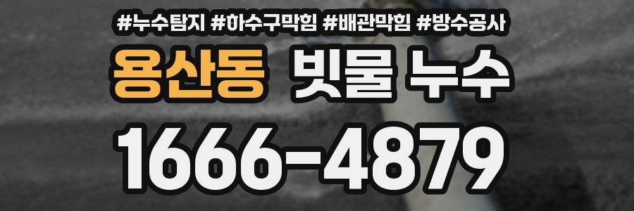 용산동 빗물 누수