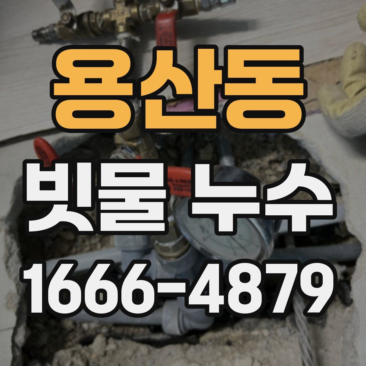 용산동 빗물 누수