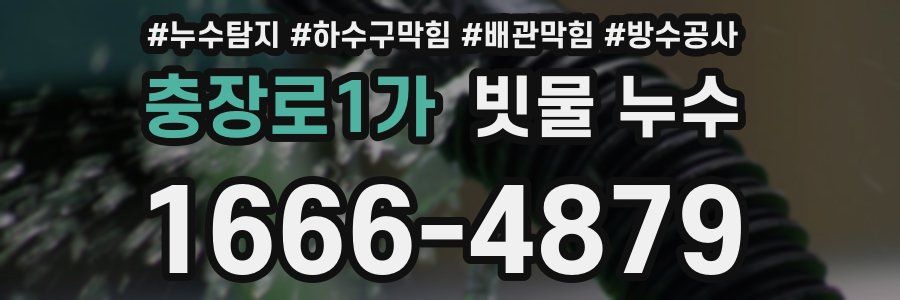 충장로1가 빗물 누수