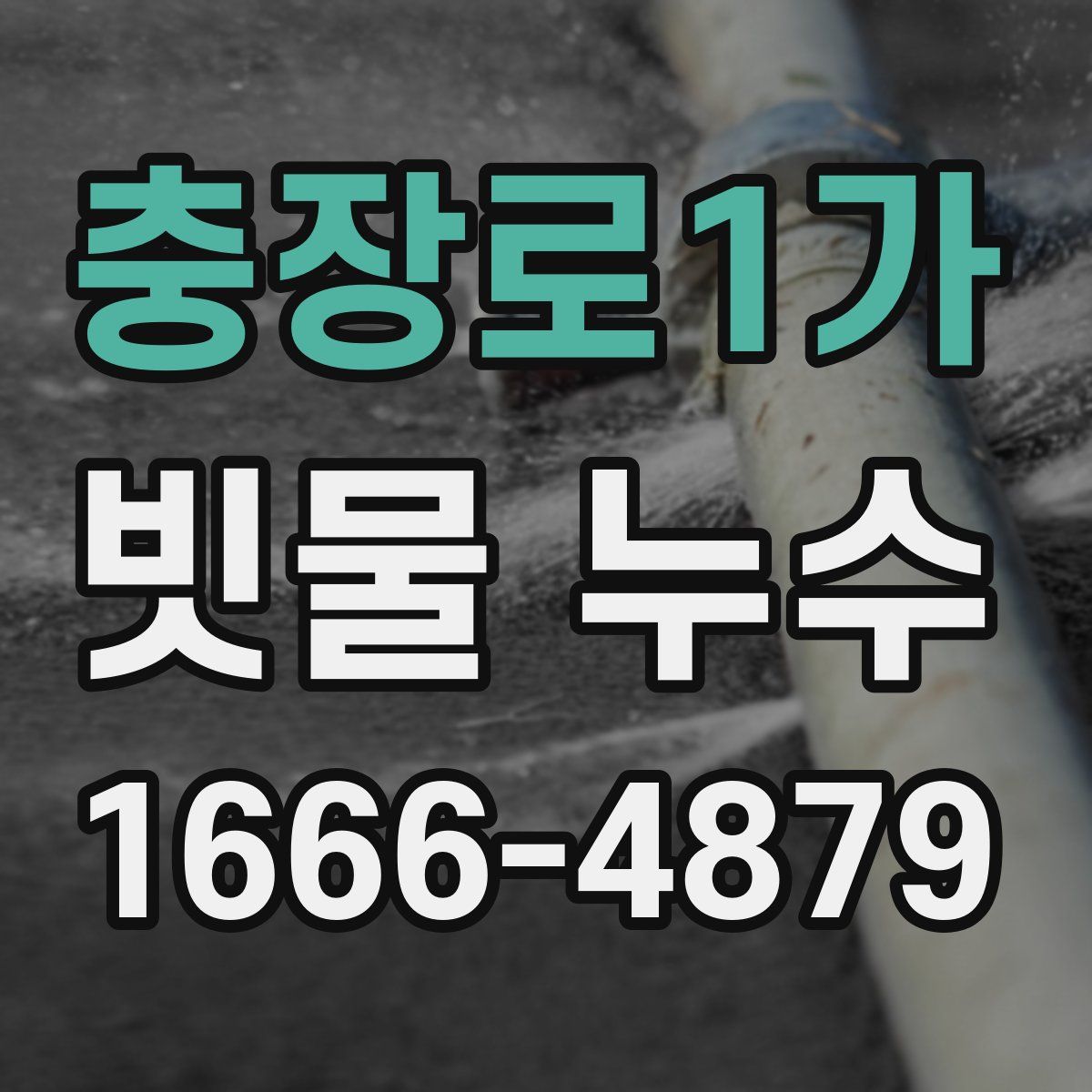 충장로1가 빗물 누수