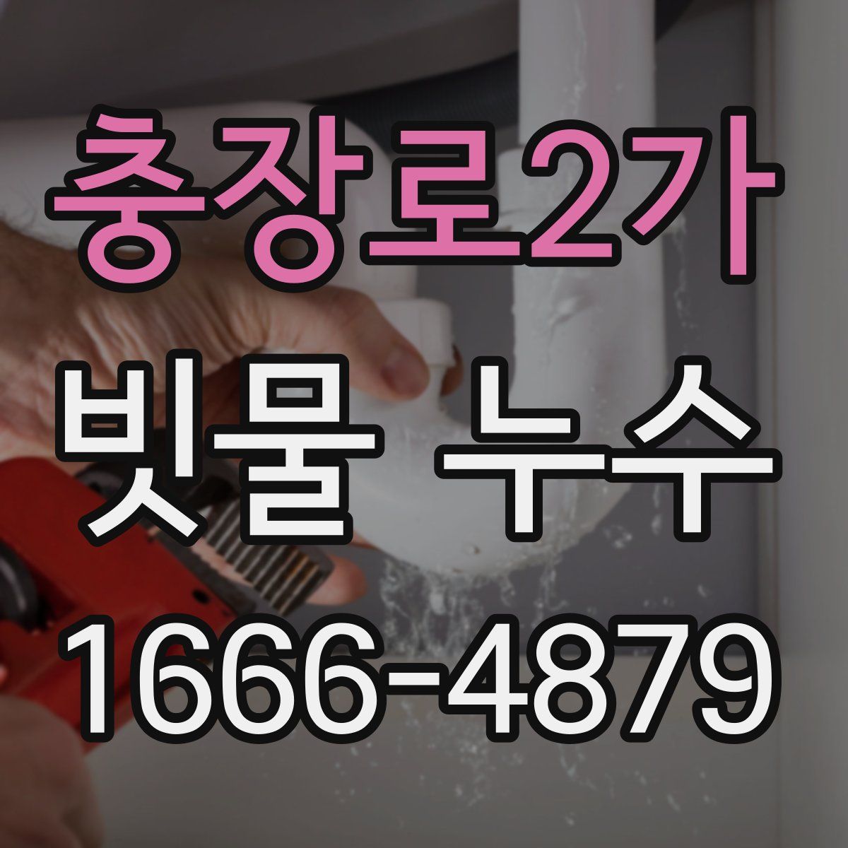 충장로2가 빗물 누수