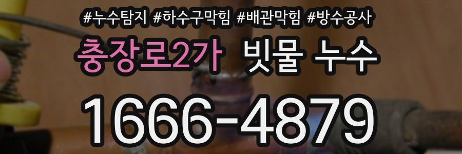 충장로2가 빗물 누수