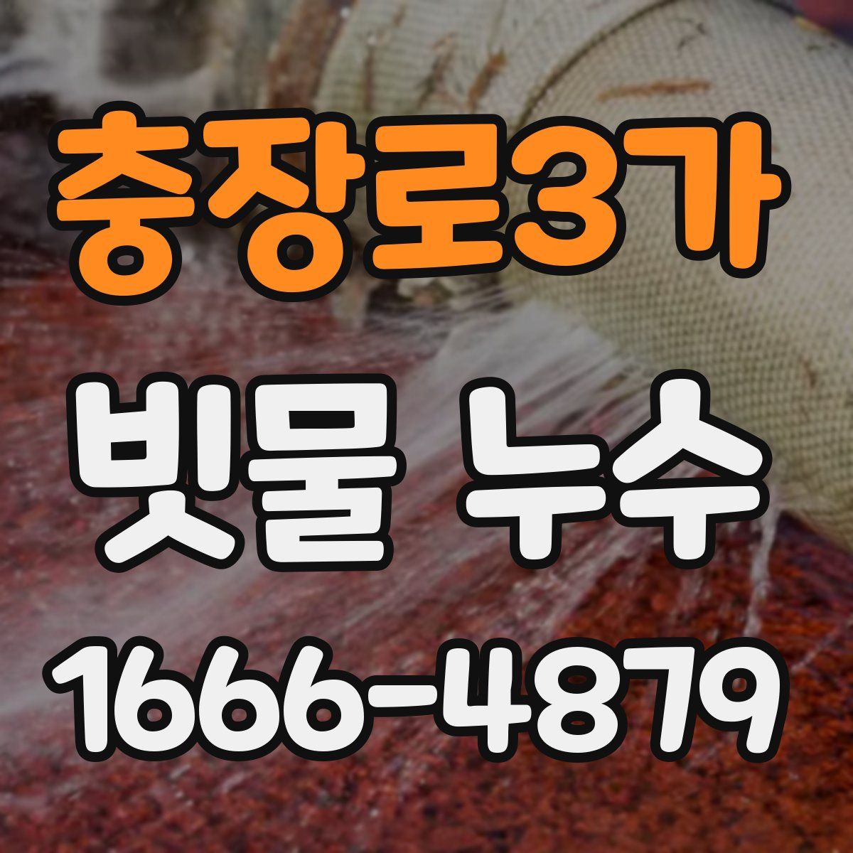 충장로3가 빗물 누수